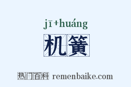 机簧是什么意思的图片